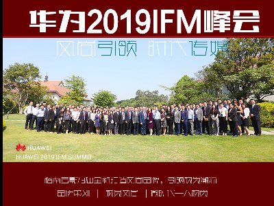 華爲2019IFM峰會